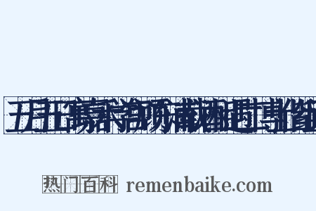 五月五日寓嘉禾学宫顾东浦载酒相遇二博士偕组词是什么意思的图片